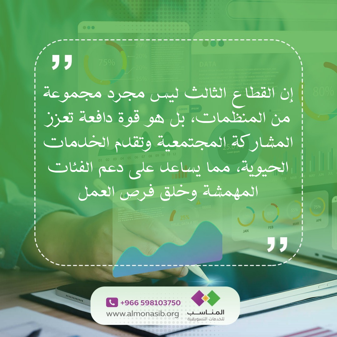 175906403492594إن القطاع الثالث ليس مجرد مجموعة من المنظمات، بل هو قوة دافعة تعزز المشاركة_20250928_153554_0000